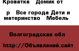 Кроватка – Домик от 13000 р - Все города Дети и материнство » Мебель   . Волгоградская обл.